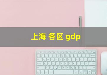 上海 各区 gdp